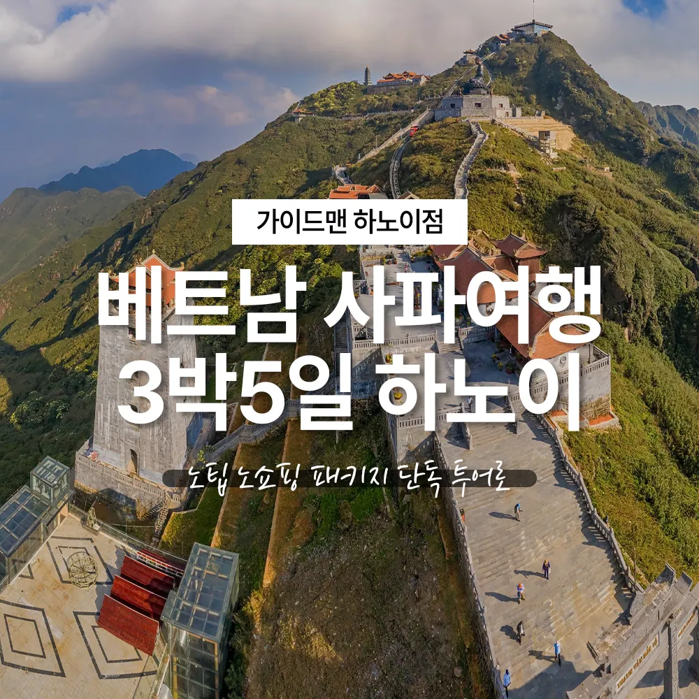 베트남 사파여행 3박5일 하노이 노팁 노쇼핑 패키지 단독투어로
