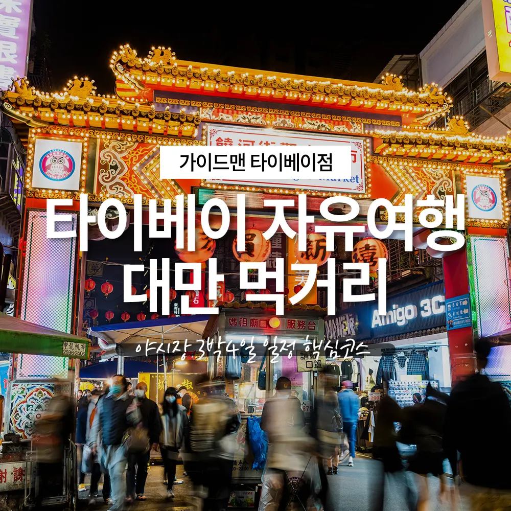 타이베이 자유여행 대만 먹거리 야시장 3박4일 일정 핵심코스
