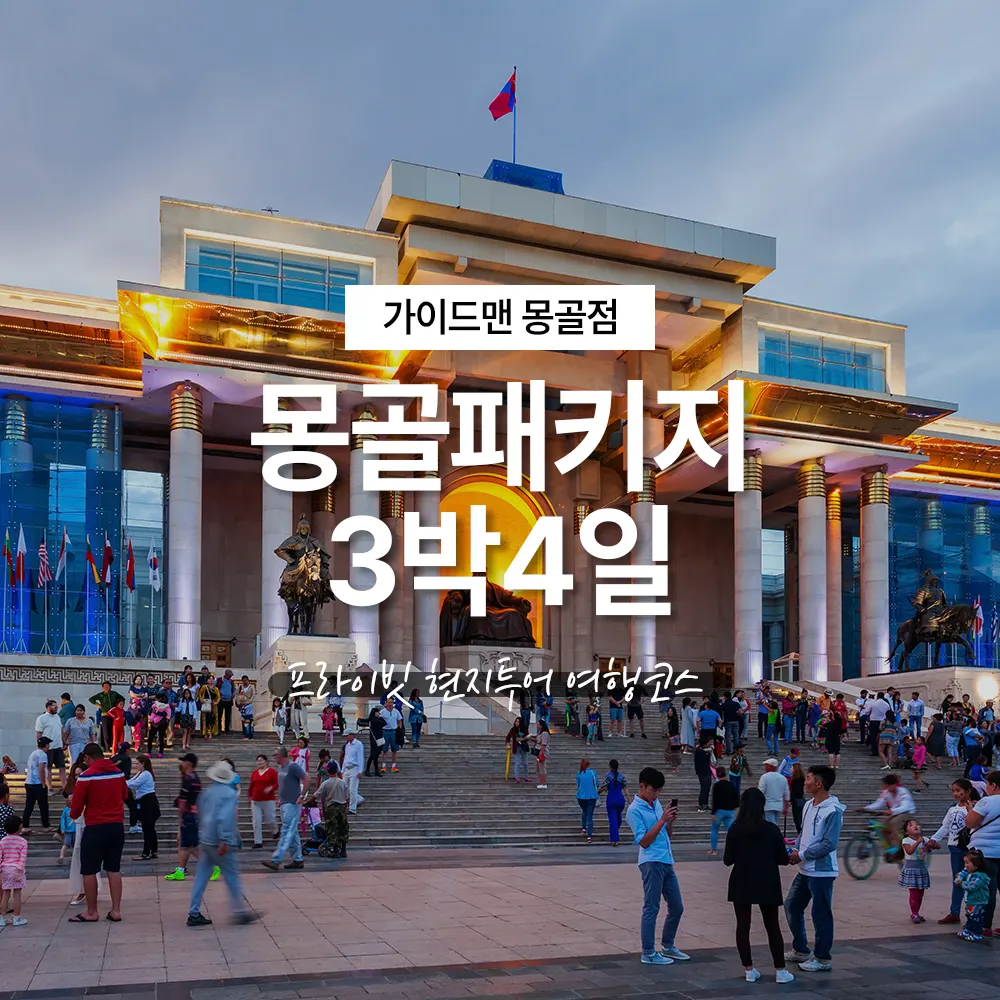 몽골패키지 3박4일 프라이빗 현지투어 여행코스
