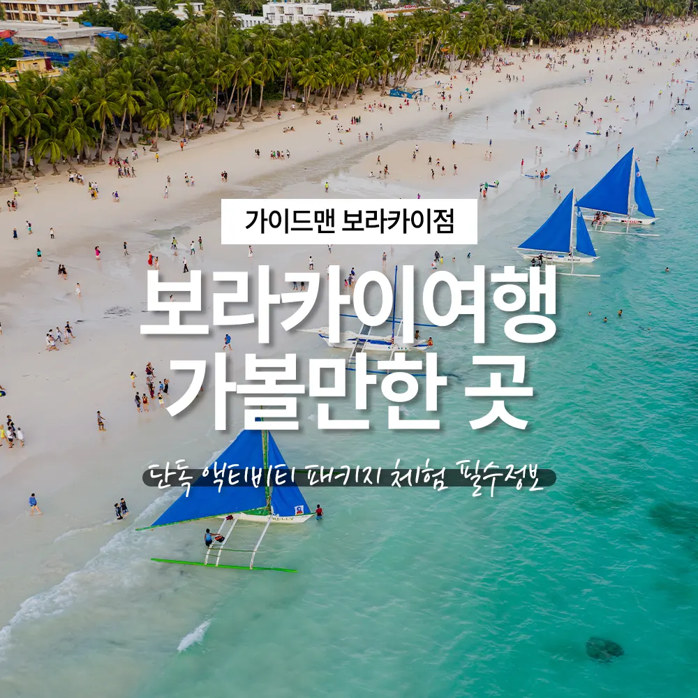 보라카이여행 가볼만한곳 단독 액티비티 패키지 체험 필수정보