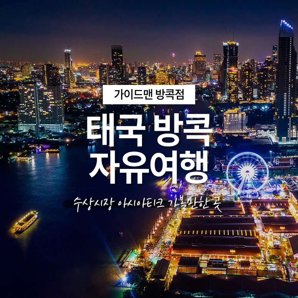 태국 방콕 자유여행 수상시장 아시아티크 가볼만한 곳