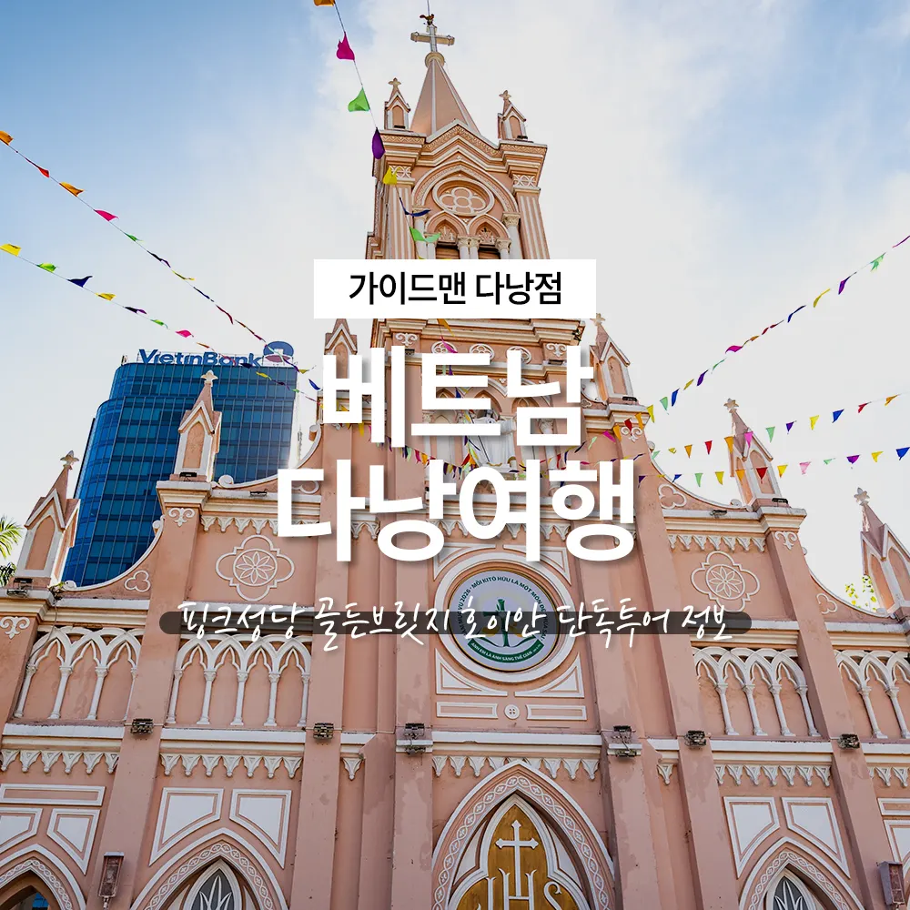 베트남 다낭여행 핑크성당 골든브릿지 호이안 단독투어 정보