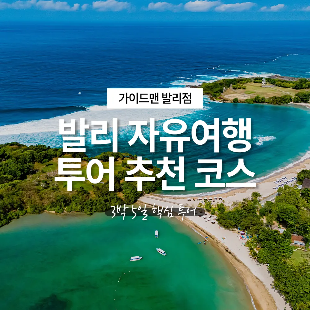 발리 자유여행 환전 투어 추천 코스 3박 5일 핵심 투어