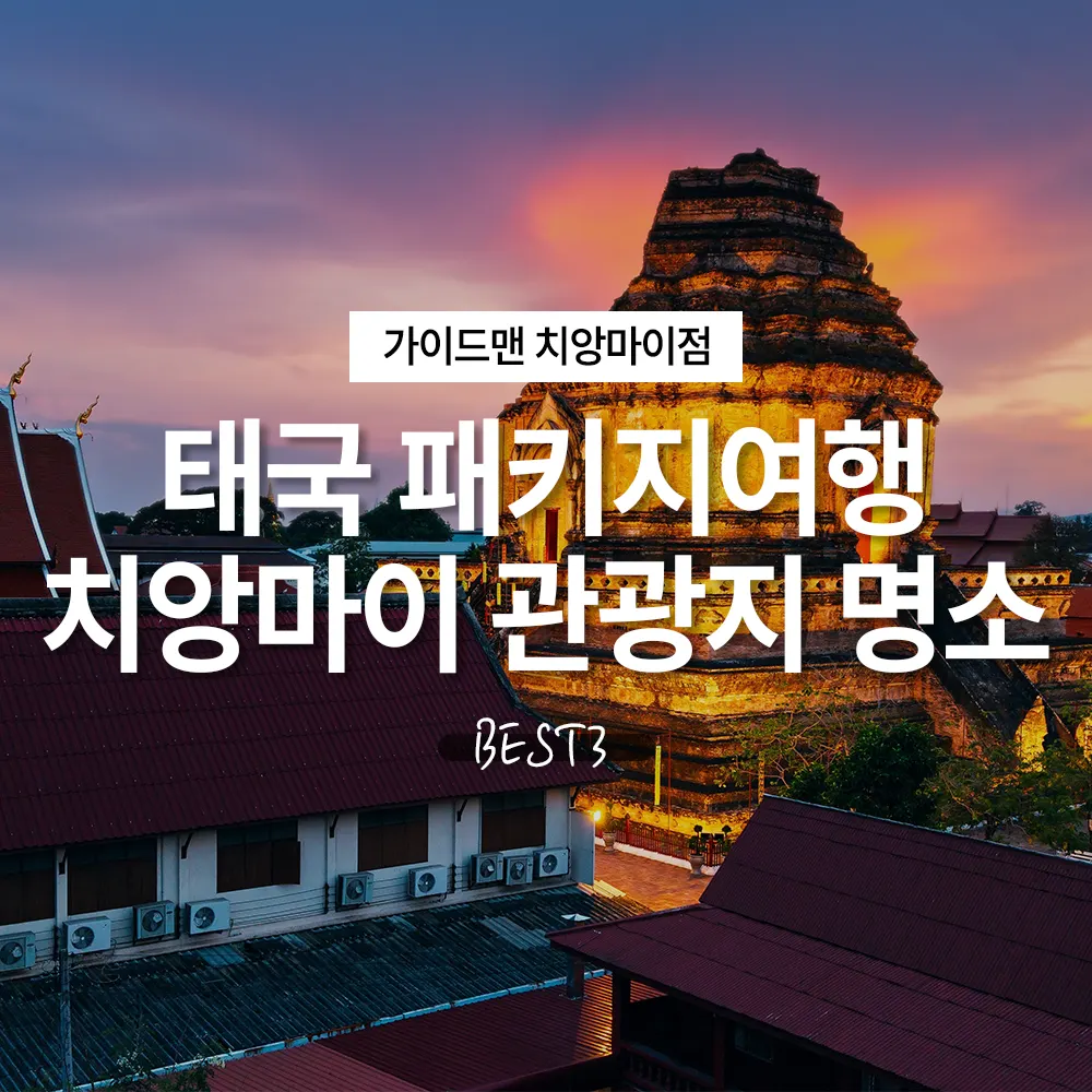 태국 패키지여행 치앙마이 관광지 명소 BEST3