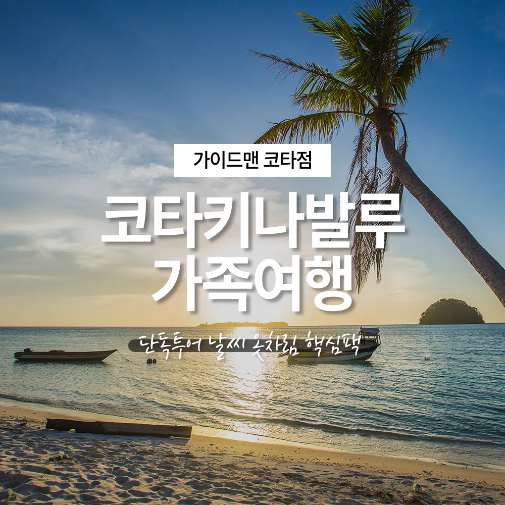 코타키나발루 가족여행 단독투어 날씨 옷차림 핵심팩