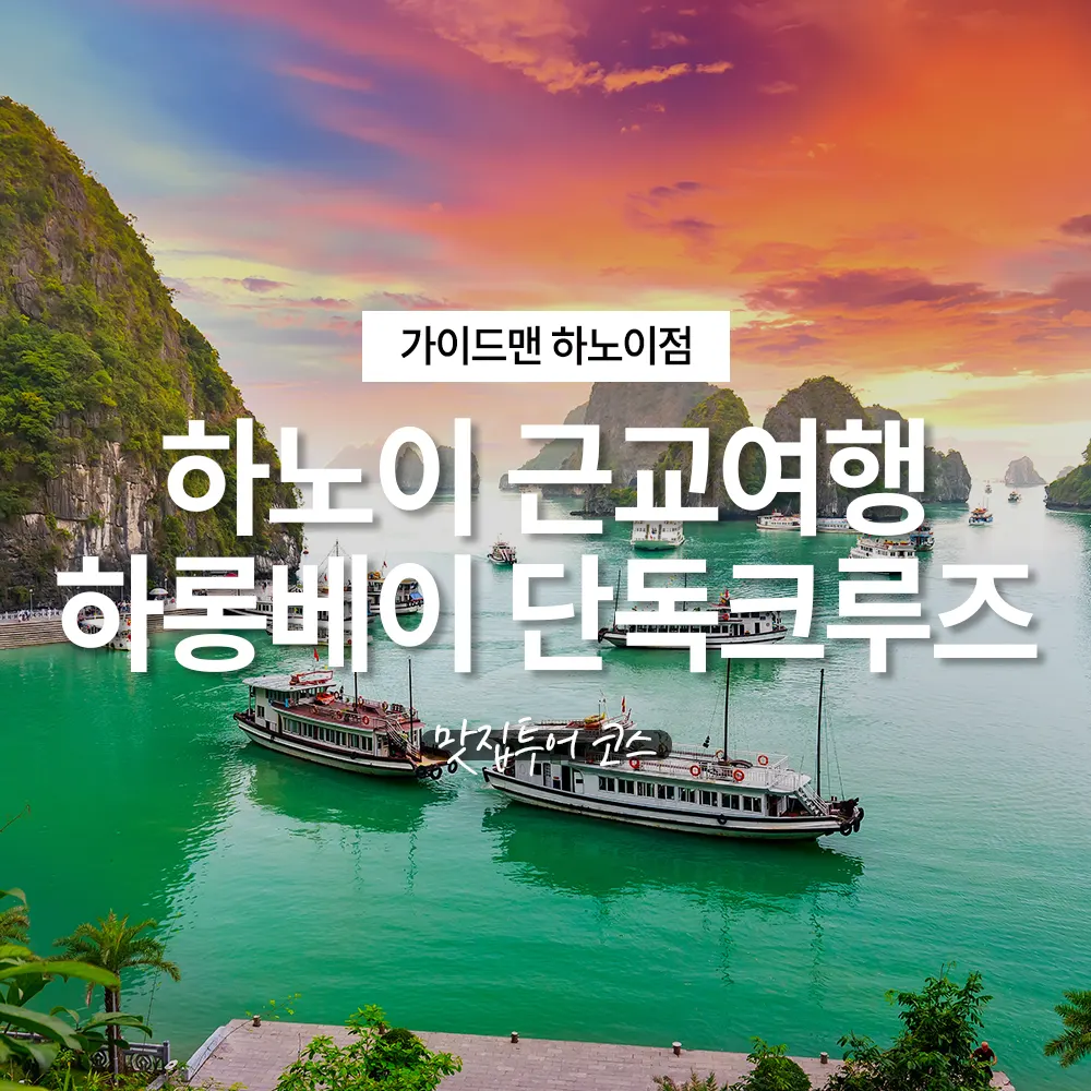하노이 근교여행 하롱베이 단독크루즈 맛집투어 코스