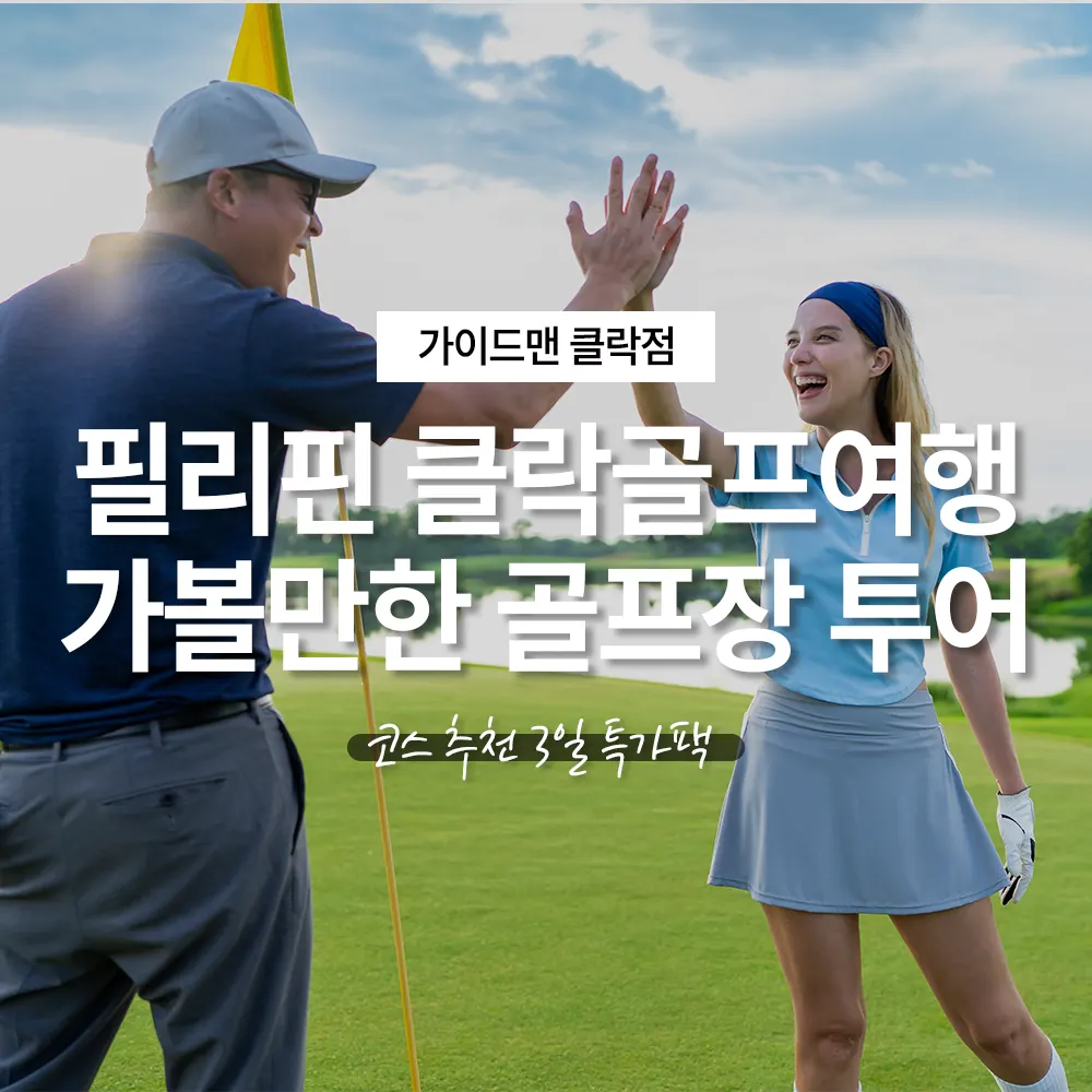 필리핀 클락골프여행 가볼만한 골프장 투어 코스 추천 3일 특가팩