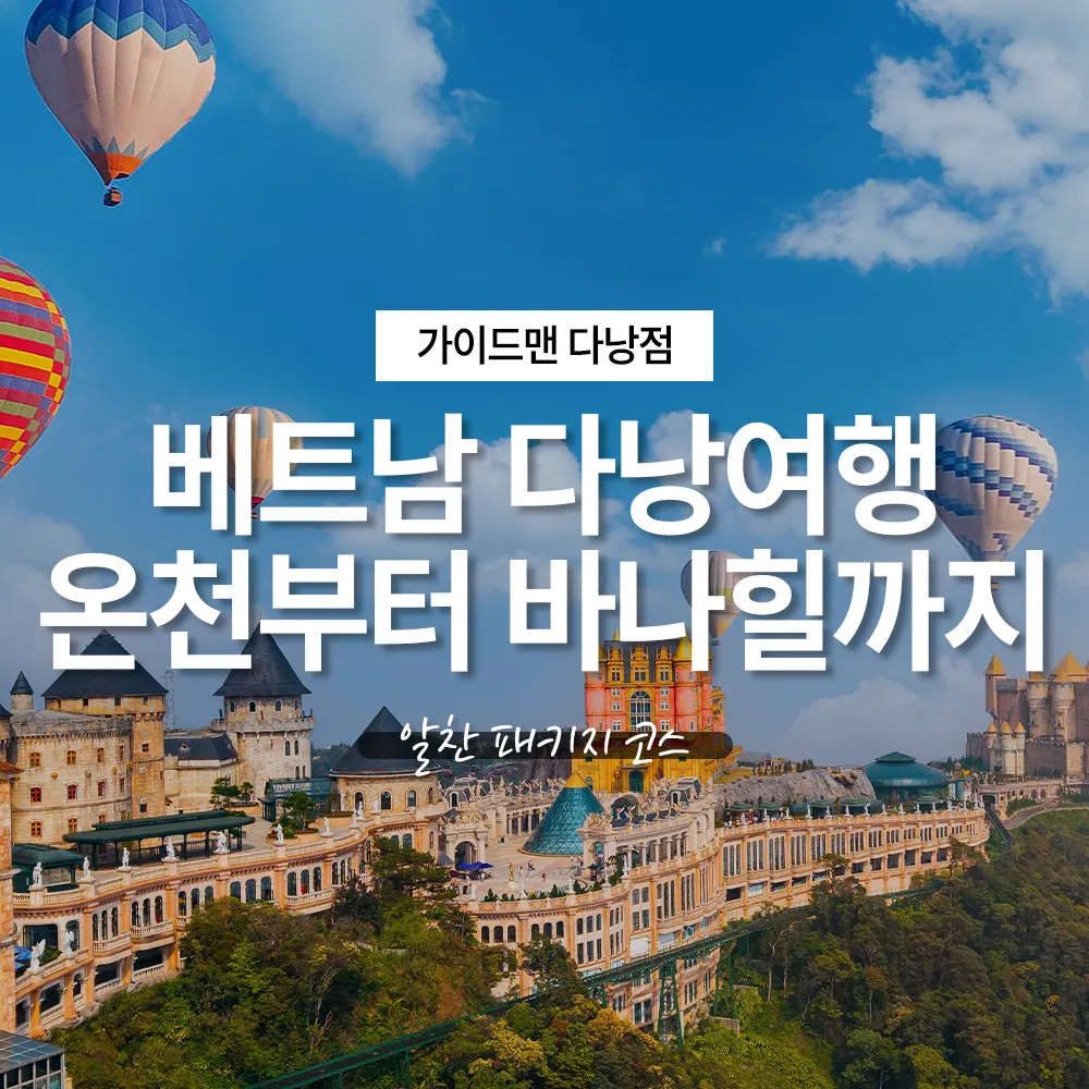 베트남 다낭여행 온천부터 바나힐까지 즐기는 알찬 패키지 코스