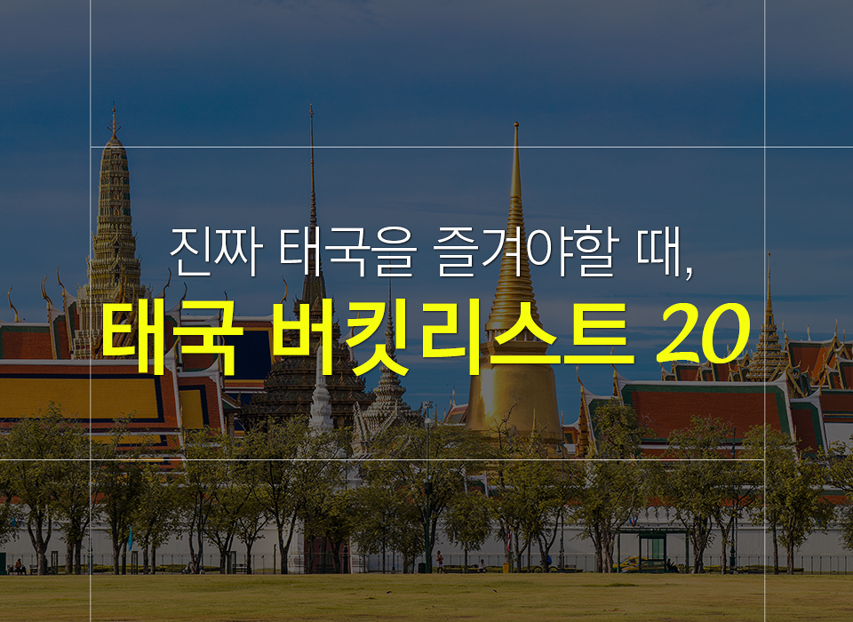 태국 방콕 파타야 여행 시 꼭 즐겨봐야 할 버킷리스트 20!!