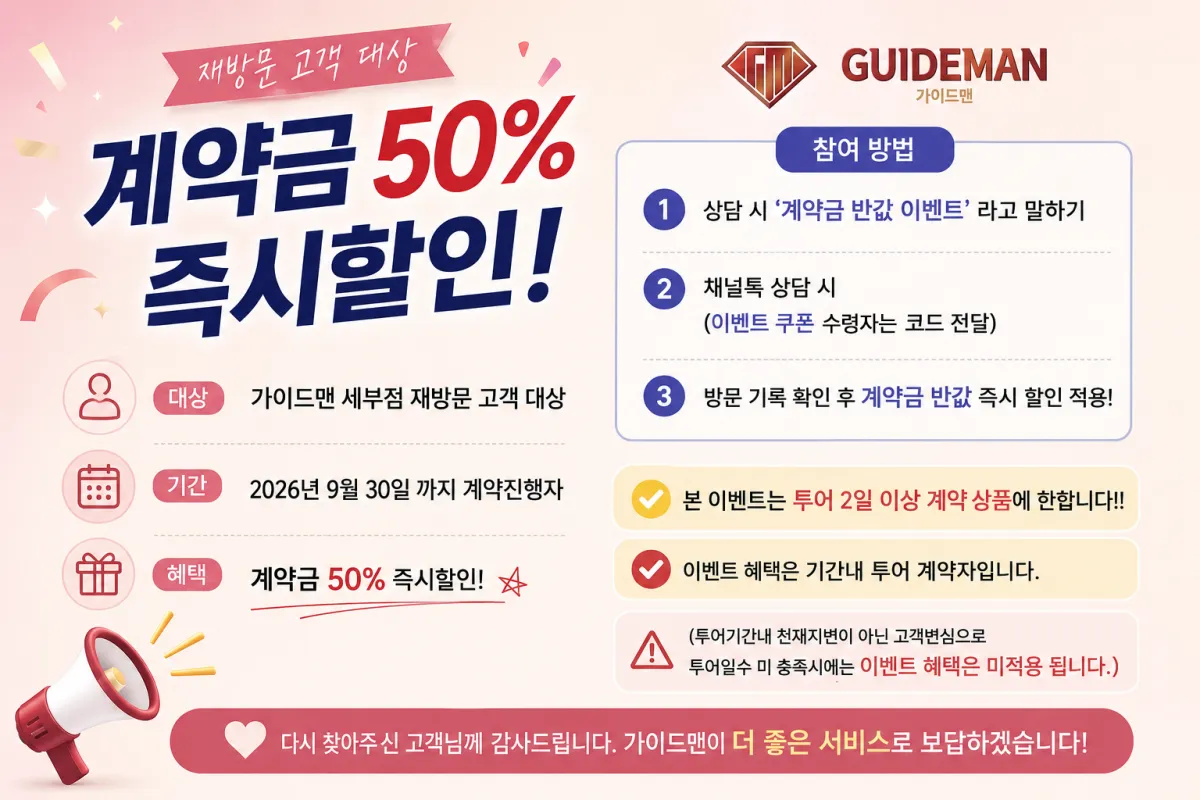 재방문 50% 계약금 할인 &amp; 지인추천 캐쉬백 이벤트