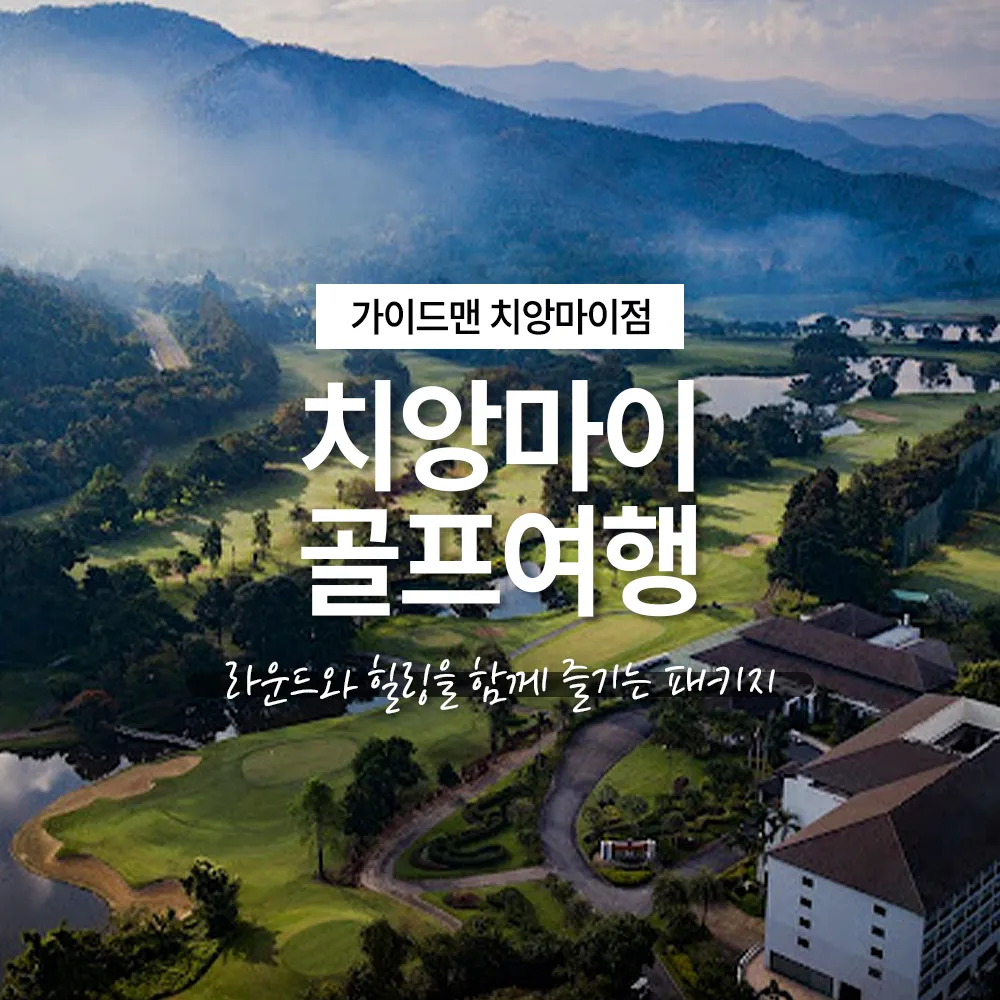 치앙마이 골프여행 라운드와 힐링을 함께 즐기는 패키지