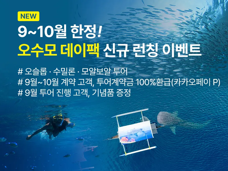 9월 신규 상품 오수모팩 이벤트