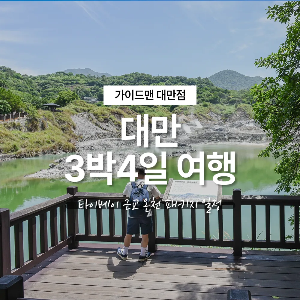 대만 3박4일 여행 타이베이 근교 온천 패키지 일정