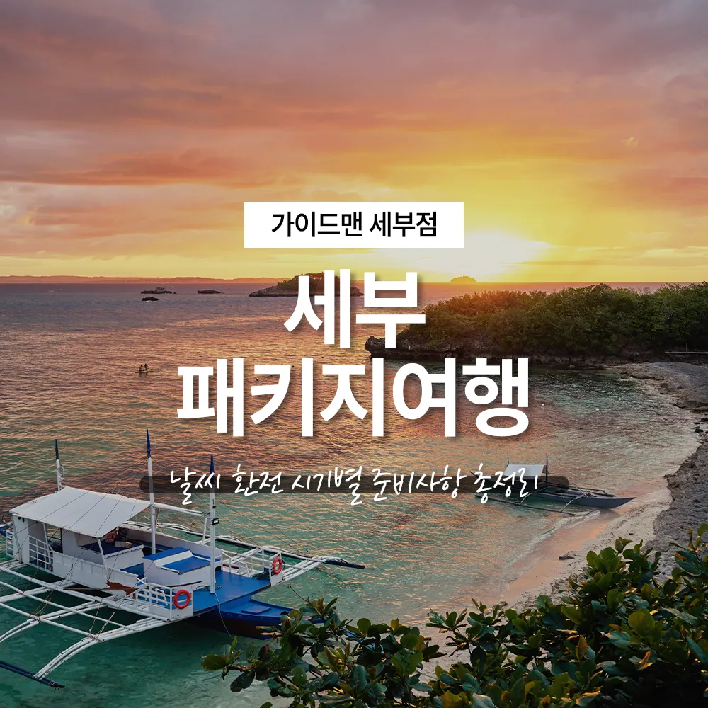 세부 패키지여행 날씨 환전 시기별 준비사항 총정리