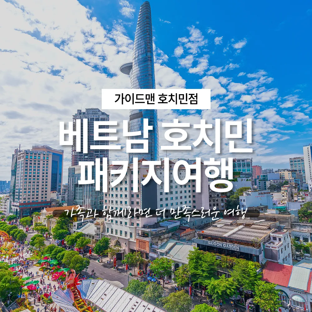 베트남 호치민 패키지여행, 가족과 함께라면 더 만족스러운 여행