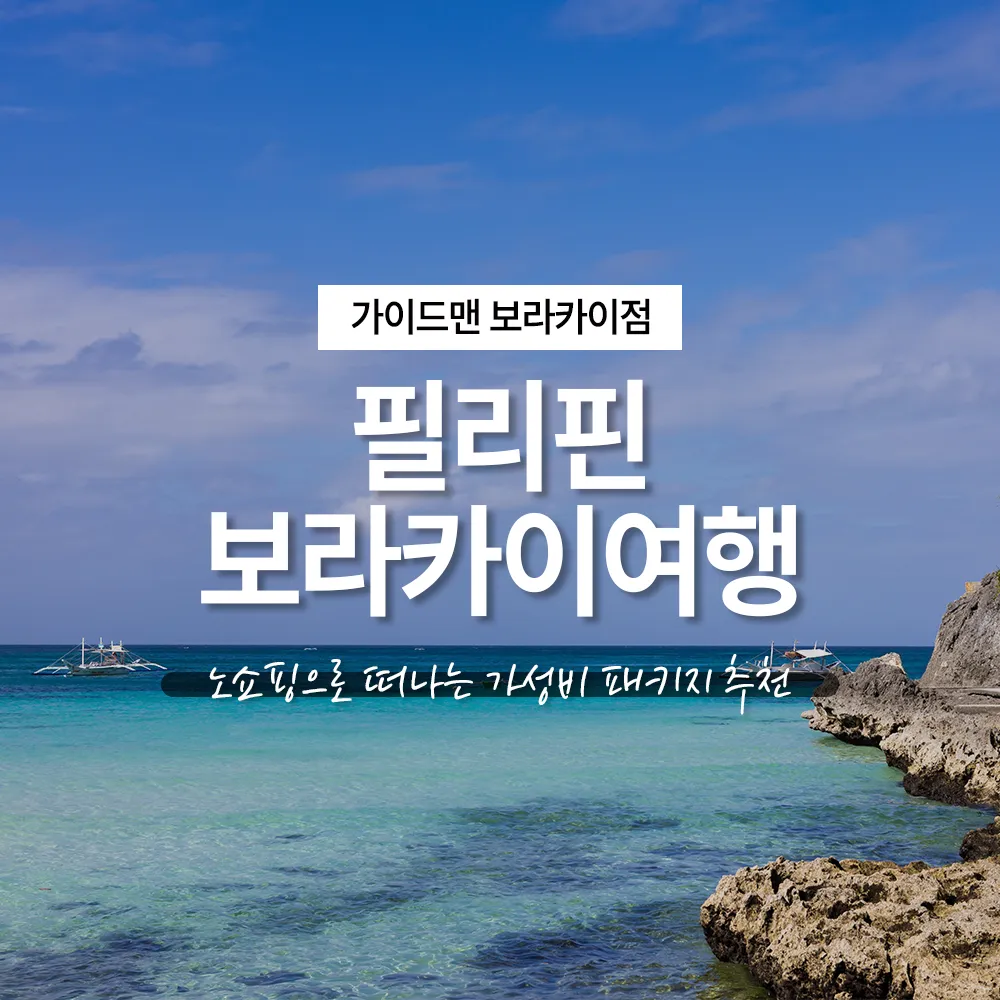 필리핀 보라카이여행 노쇼핑으로 떠나는 가성비 패키지 추천
