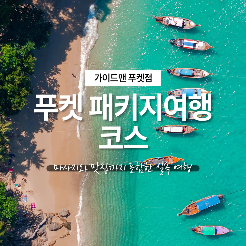 푸켓 패키지 여행코스 마사지와 맛집까지 포함한 실속 여행