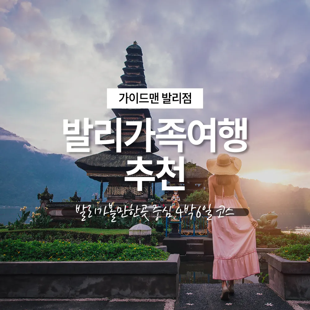 발리가족여행 추천, 발리가볼만한곳 중심 4박6일 코스