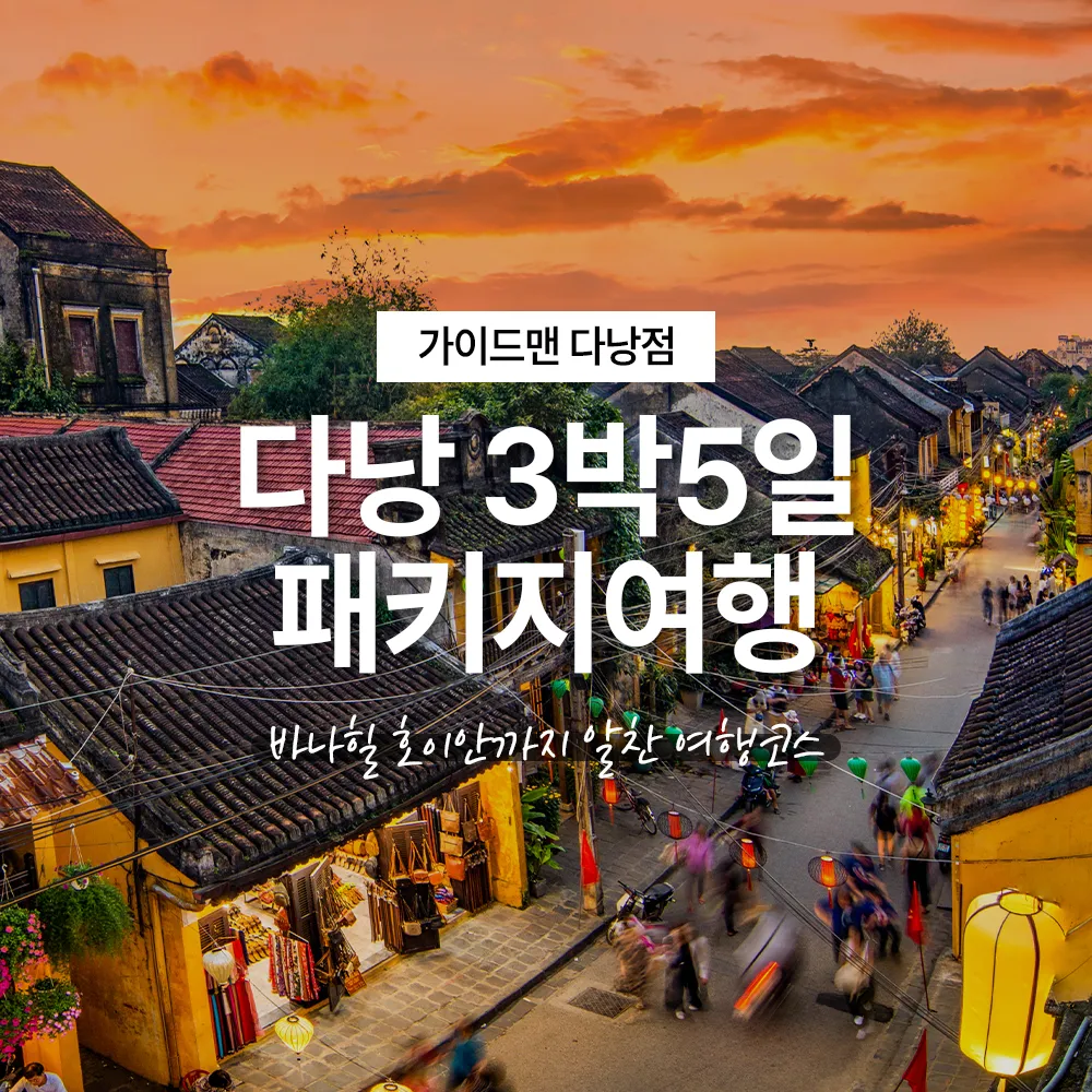 다낭 3박5일 패키지여행 바나힐 호이안까지 알찬 여행코스