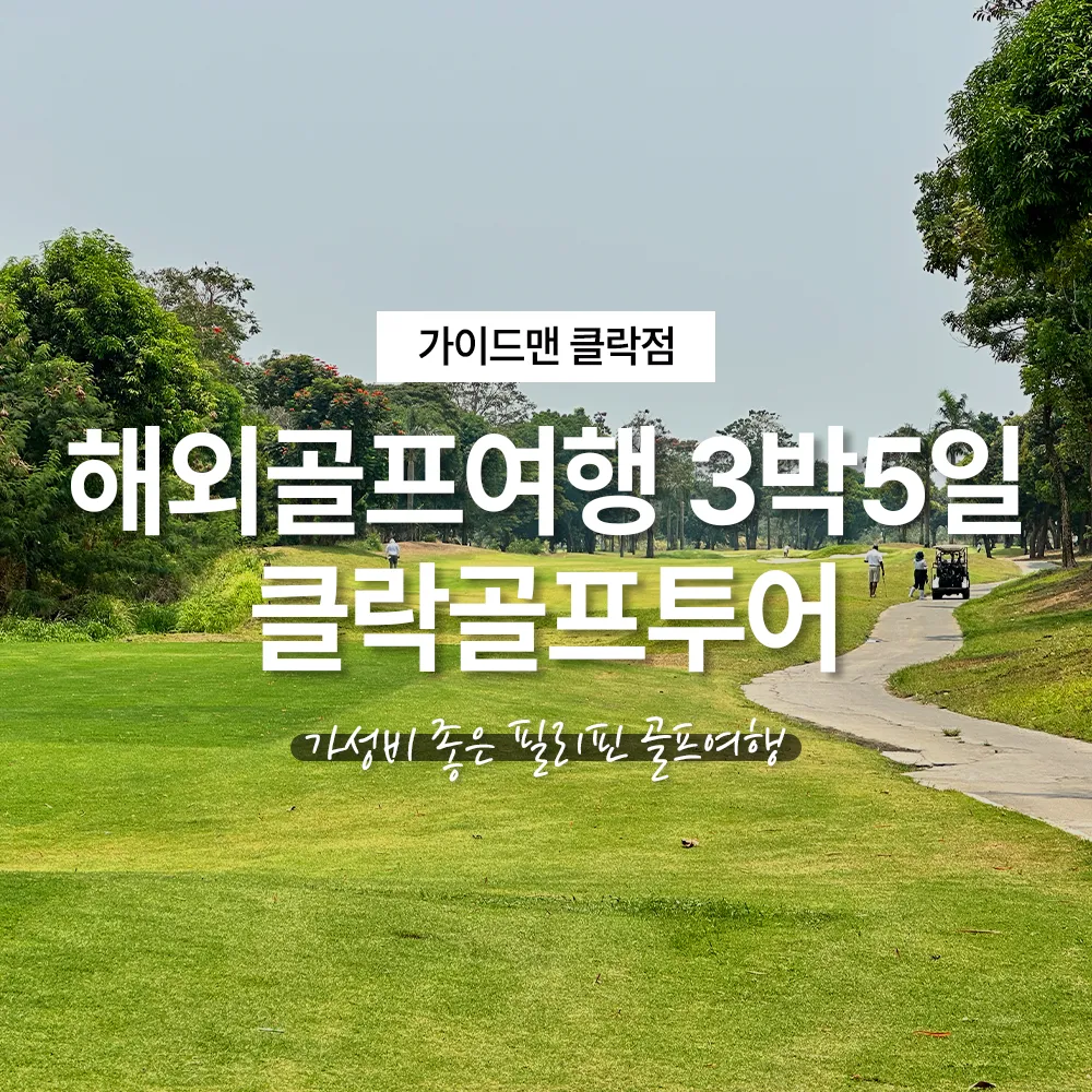 해외골프여행 3박5일 클락골프투어, 가성비 좋은 필리핀 골프여행