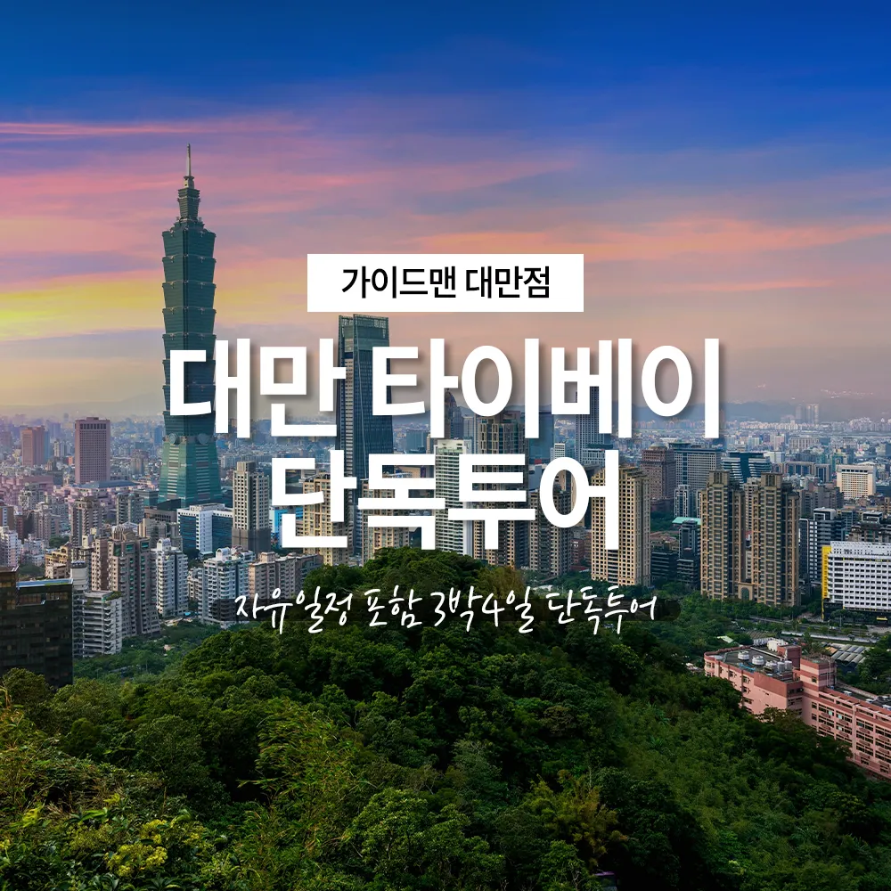 대만 타이베이여행 자유일정 포함 3박4일 단독투어