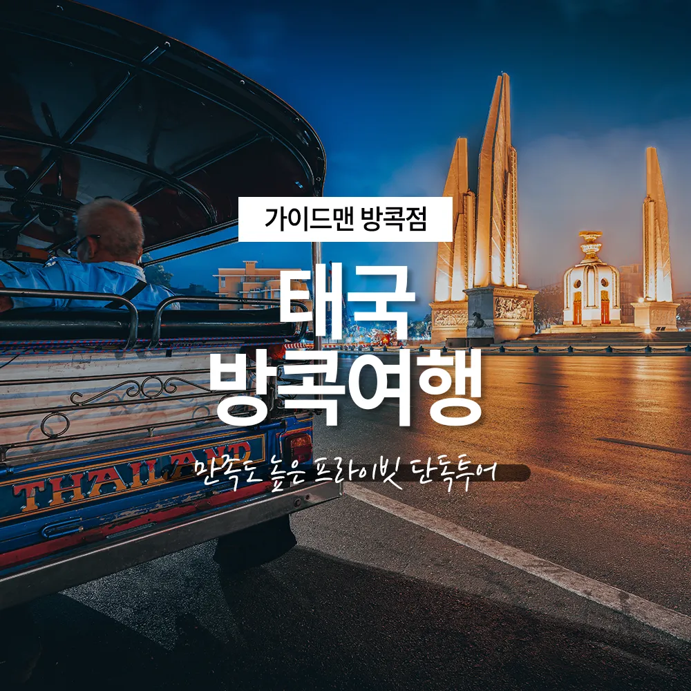 태국 방콕여행 | 만족도 높은 프라이빗 단독투어