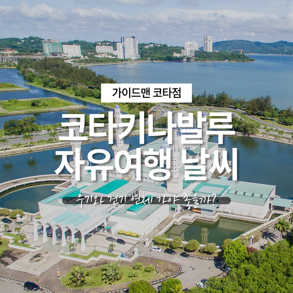 코타키나발루 자유여행 날씨 우기와 건기 언제 가야 좋을까?