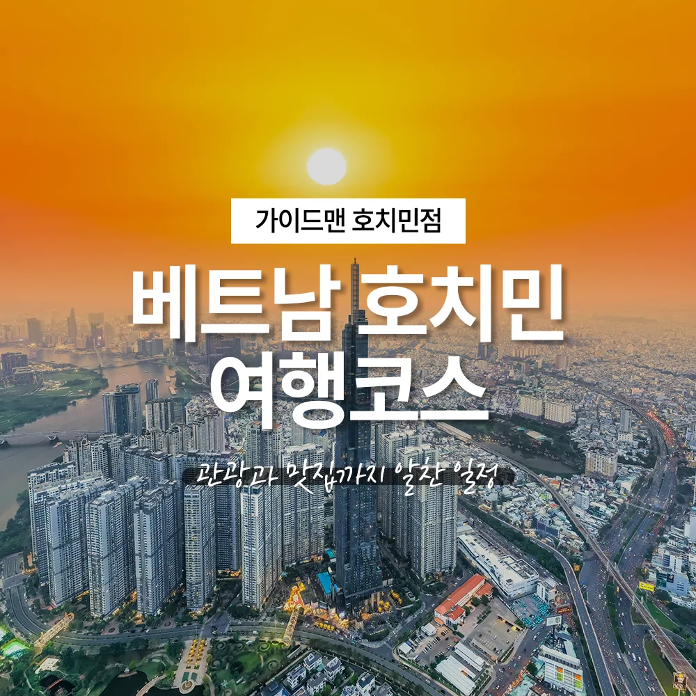 베트남 호치민 여행코스 관광과 맛집까지 알찬 일정