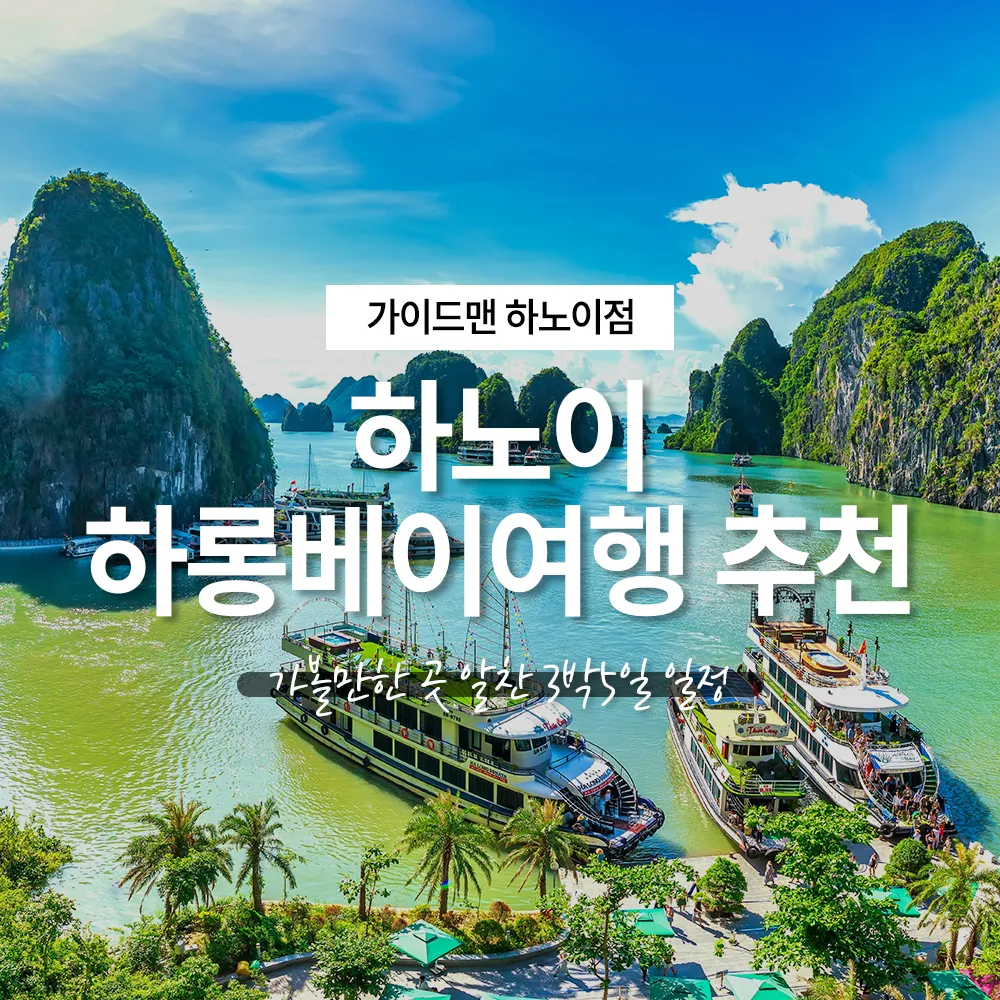 하노이 하롱베이여행 추천 가볼만한 곳 알찬 3박5일 일정