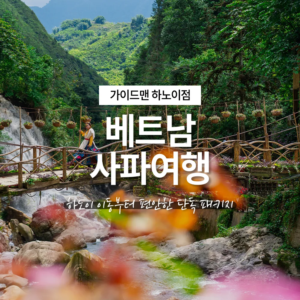 베트남 사파여행 하노이 이동부터 편안한 단독 패키지
