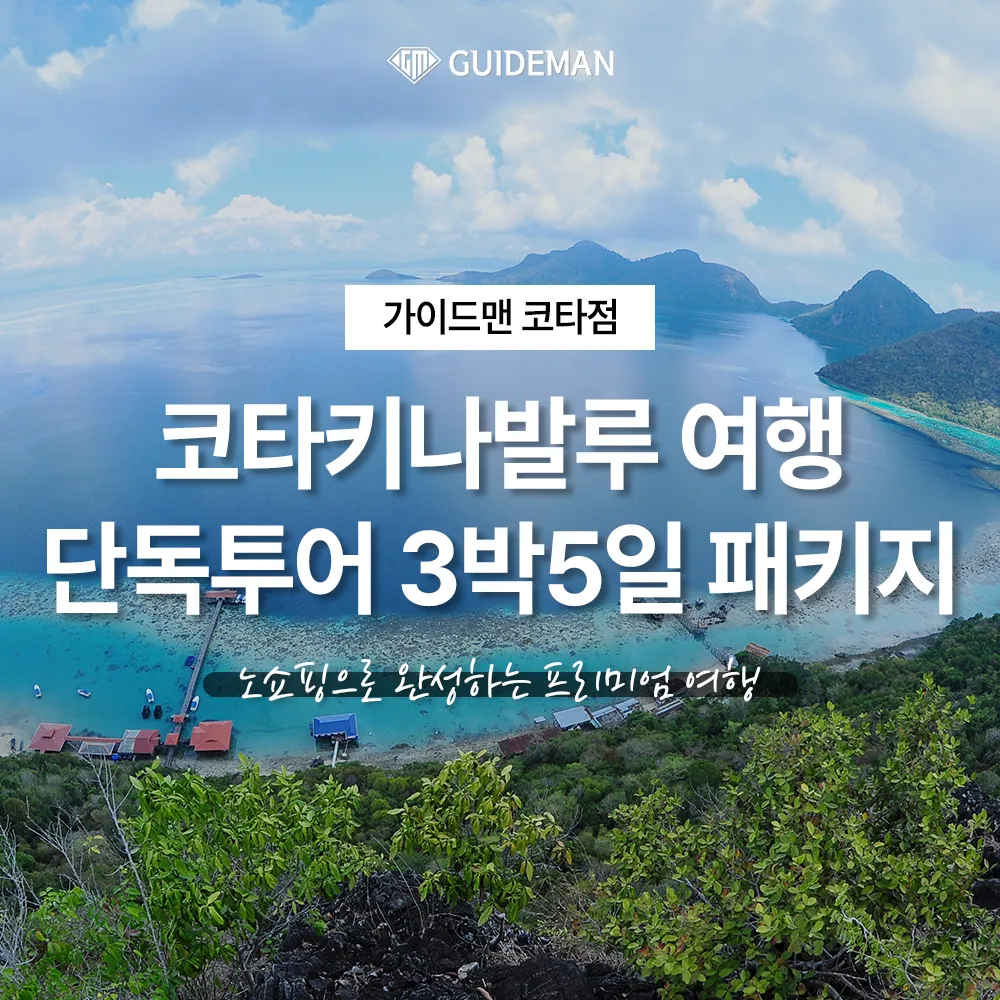 코타키나발루 여행 단독투어 3박5일 패키지, 노쇼핑으로 완성하는 프리미엄 여행