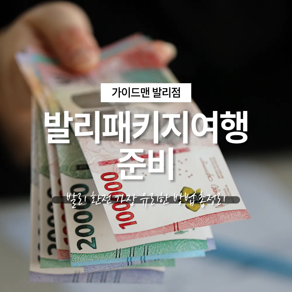 발리패키지여행 준비, 발리 환전 가장 유리한 방법 총정리