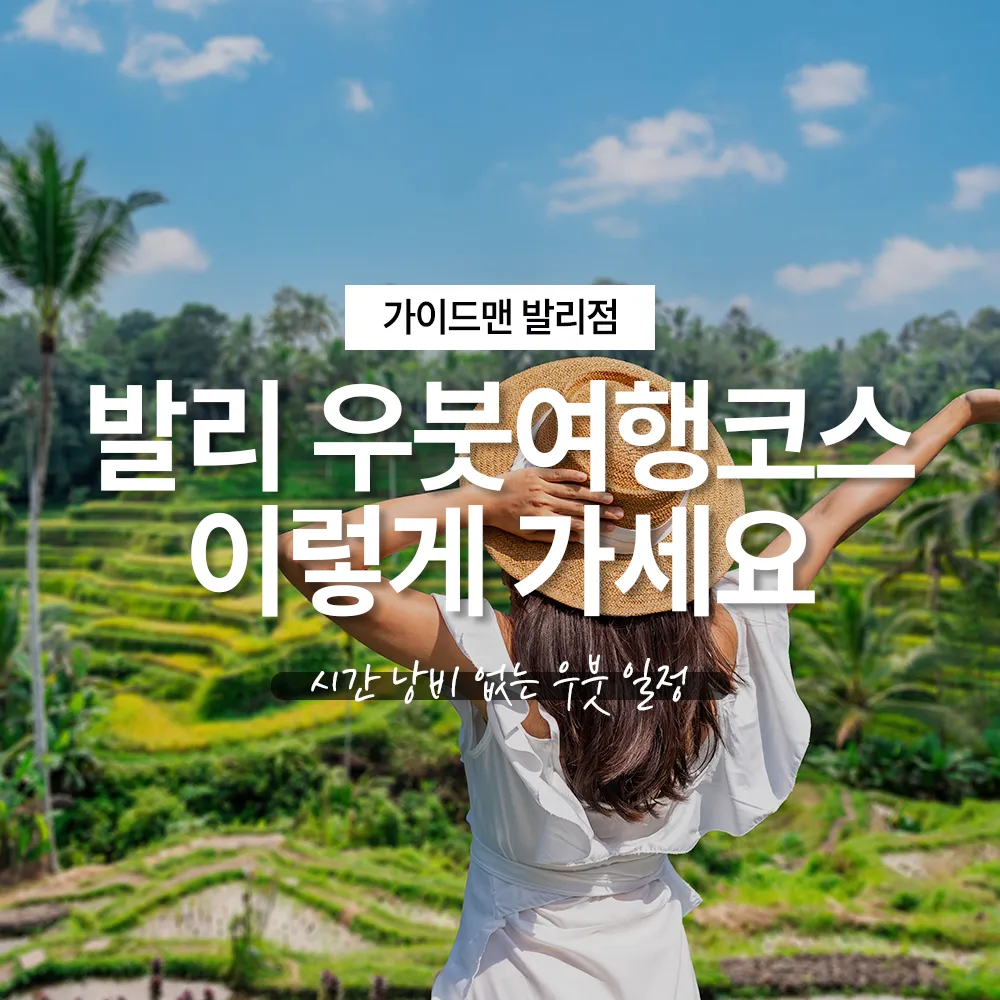 발리 우붓여행코스 이렇게 가세요, 시간 낭비 없는 우붓 일정