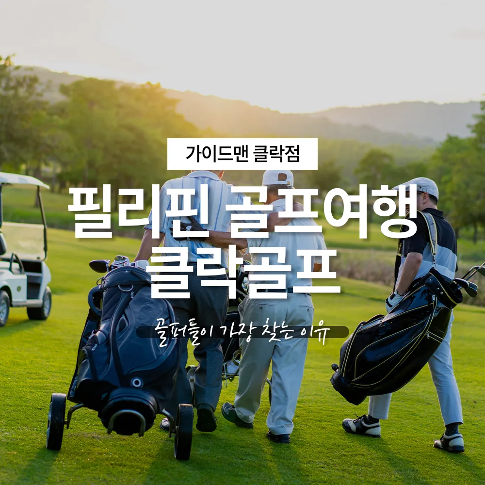 필리핀 골프여행 클락골프, 골퍼들이 가장 찾는 이유