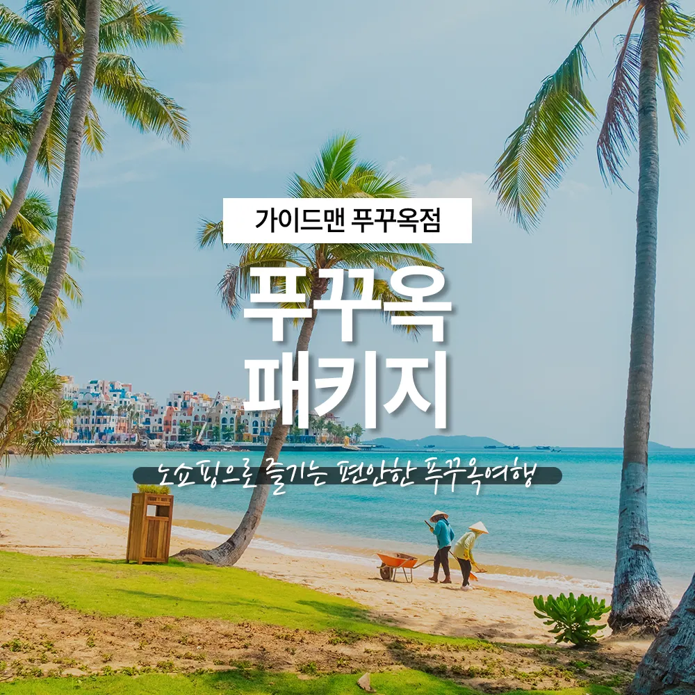 푸꾸옥 패키지 노쇼핑으로 즐기는 편안한 푸꾸옥여행