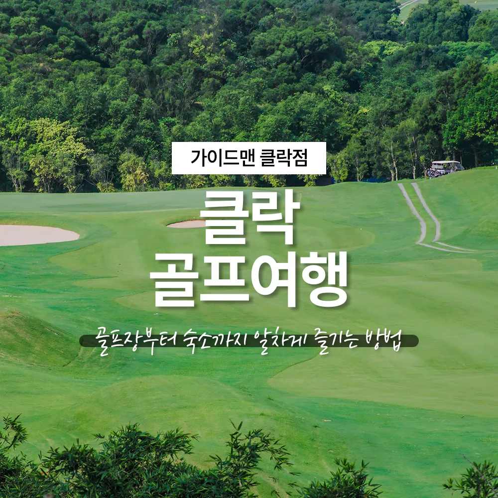 클락 골프여행 골프장부터 숙소까지 알차게 즐기는 방법