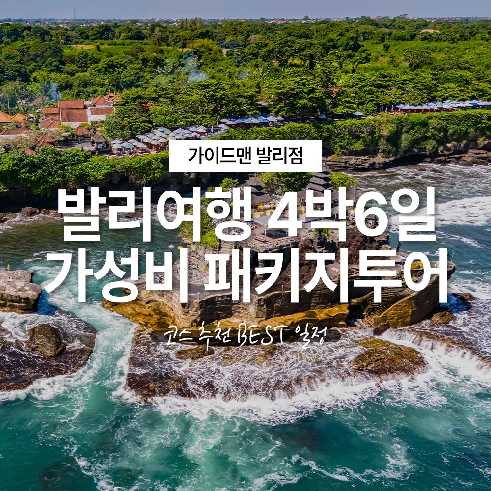 발리여행 4박6일 가성비 패키지투어 코스 추천 BEST 일정