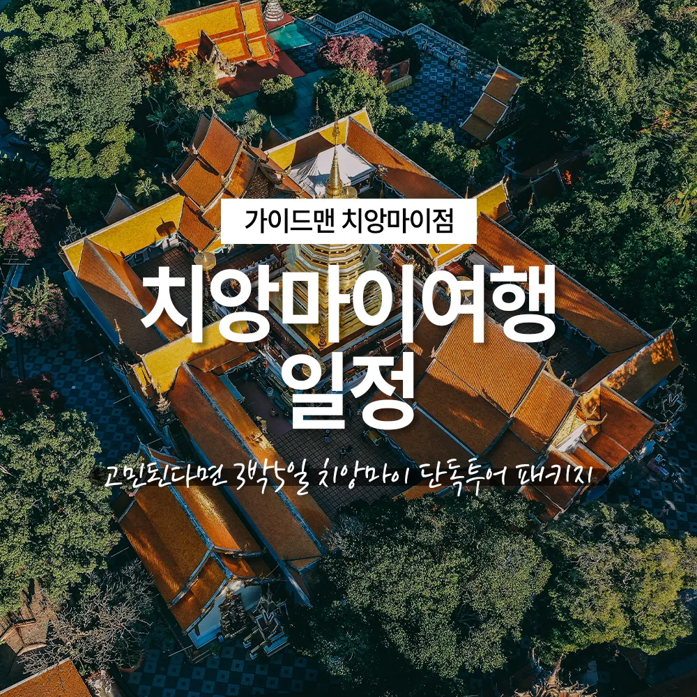 치앙마이 여행 일정 고민된다면 3박5일 단독투어 패키지