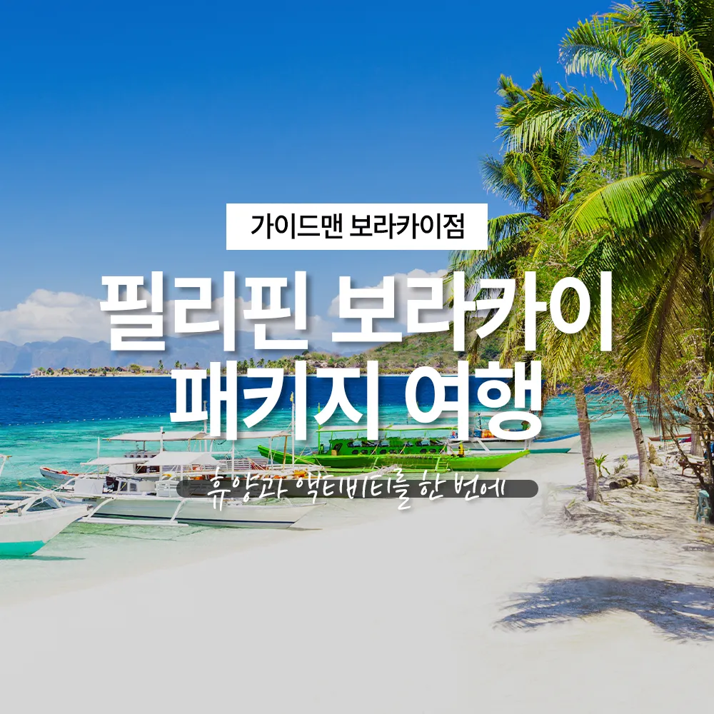 필리핀 보라카이 패키지 여행 휴양과 액티비티를 한 번에!