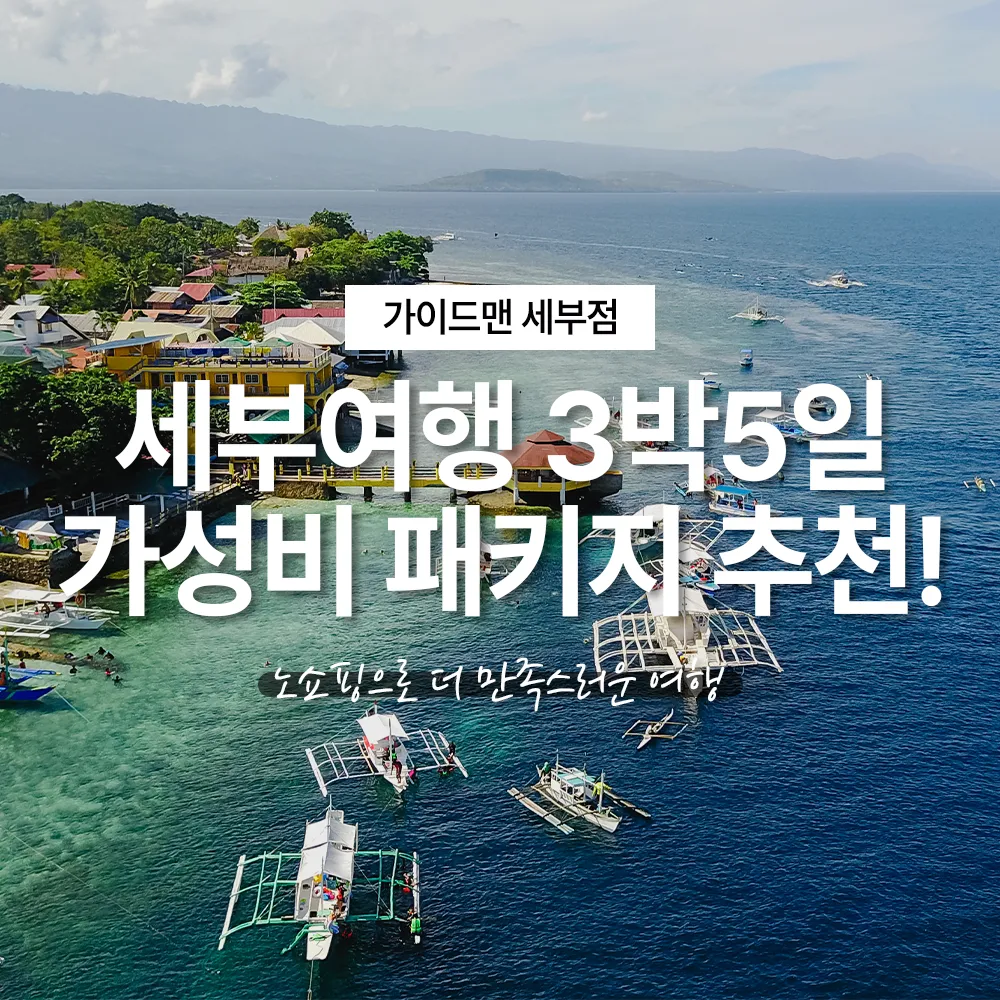 세부여행 3박5일 가성비 패키지 추천! 노쇼핑으로 더 만족스러운 여행