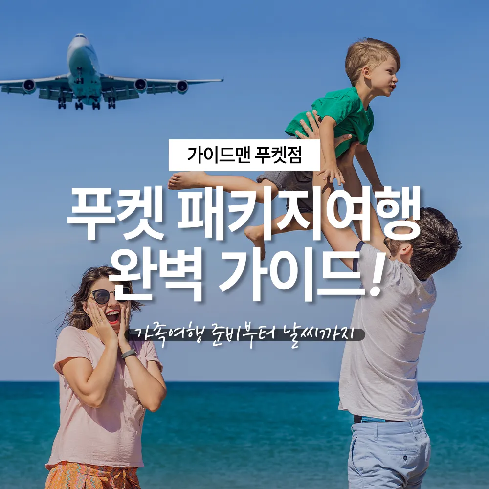 푸켓여행 3박5일 가성비 패키지 노쇼핑으로 알차게 즐기는 태국 여행