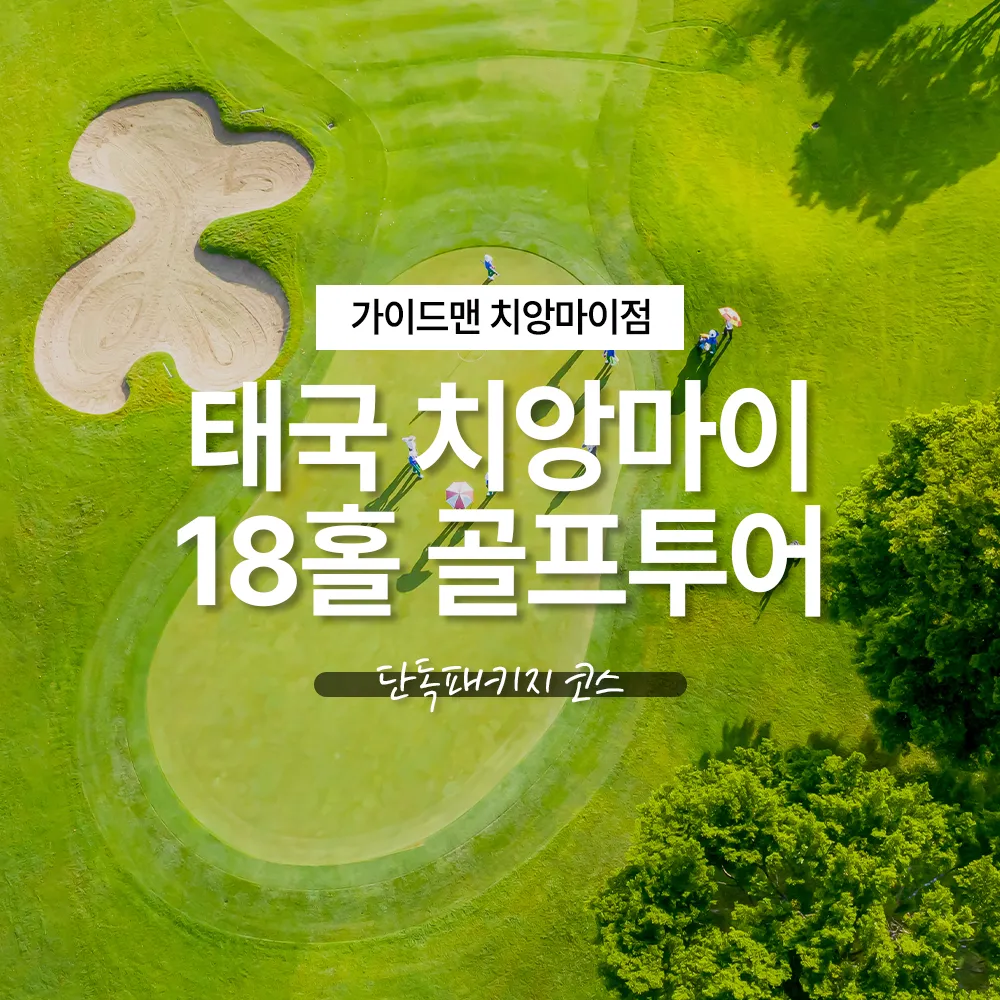 태국 치앙마이 18홀 골프투어 단독패키지 코스