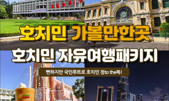 [호치민] 베트남 호치민 자유여행 패키지 뻔하지만 필수 가볼만한곳