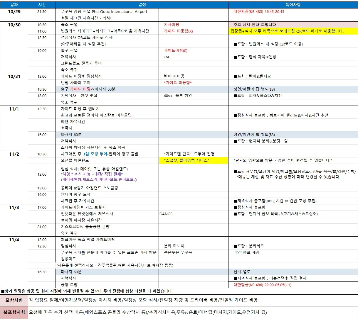 [푸꾸옥] 10월29일~11월4일까지 가이드맨과함께!