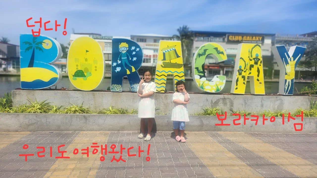 [보라카이] 3.17~21일 가이드맨 !크리스!와 함께~~
