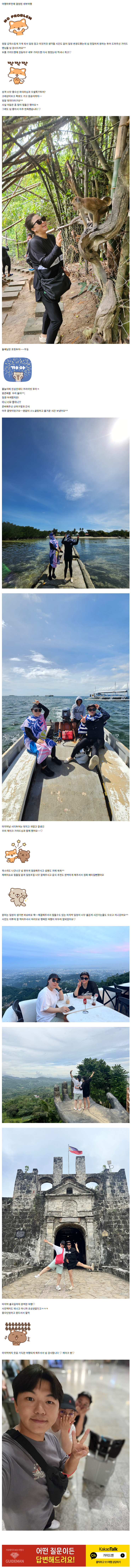 [여행후기  ] 걸크러쉬 파티마♡귀욤뽀작 제이크♡가이드님과 함께한 세부여행~~