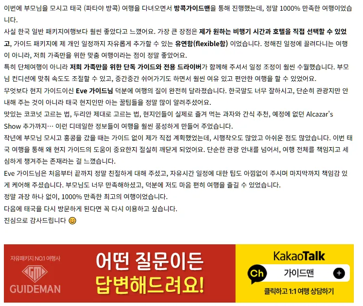 [여행후기  ] 패키지를 넘어선 맞춤 감동 여행 – Eve 가이드님 강력 추천!