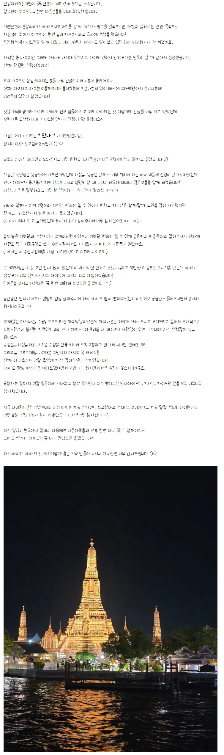 [여행후기]5/1~5/5 "안나" 가이드님과 함께 한 멋진 방콕여행 후기입니다 : )