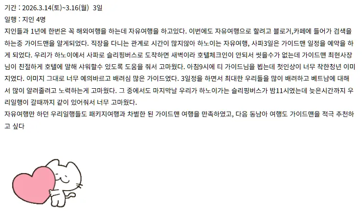 [여행후기  ] 사파3일 여행후기(티 가이드님)