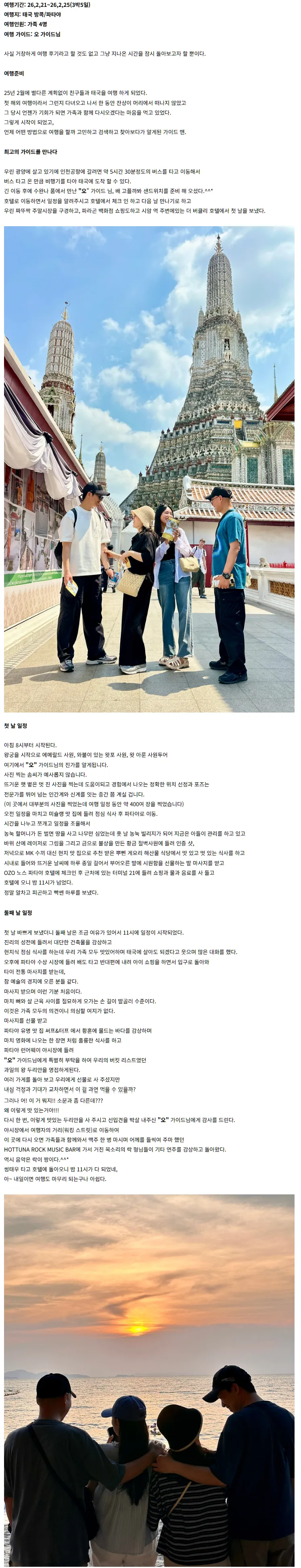 [여행후기  ] 태국 방콕/파타야는 "오"가 있어야 완성된다.